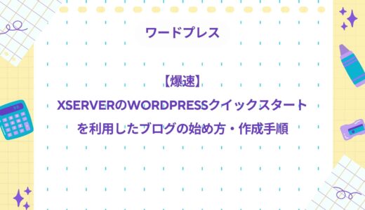 【スマホで可能】XserverのWordPressクイックスタートを利用したブログの始め方・作成手順