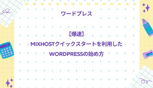 【初心者向け】mixhostクイックスタートを利用したWordPressの始め方