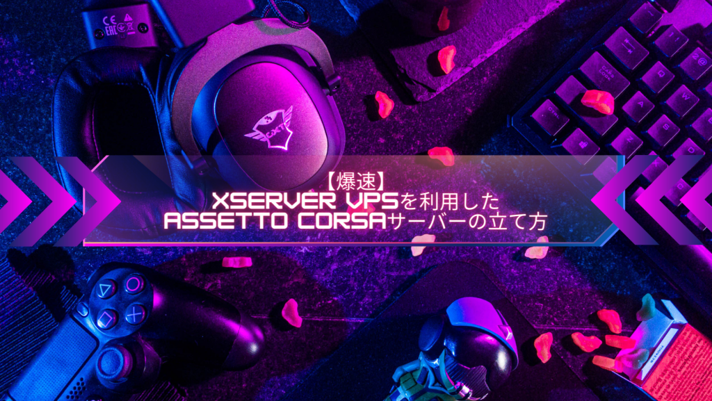 【爆速】Xserver VPSを利用したAssetto Corsaサーバーの立て方 押さえておきたい知識