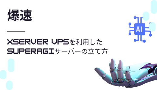 【爆速】Xserver VPSを利用したSuperAGIサーバーの立て方