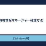 【Windows10/11】資格情報マネージャー確認方法！パスワードの表示方法も！