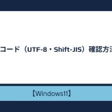 【Windows10/11】文字コード（UTF-8・Shift-JIS）確認方法！文字コード変換方法も！