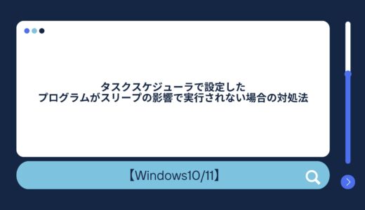 【Windows10/11】タスクスケジューラで設定したプログラムがスリープの影響で実行されない場合の対処法