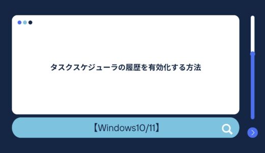 【Windows10/11】タスクスケジューラの履歴を有効化する方法