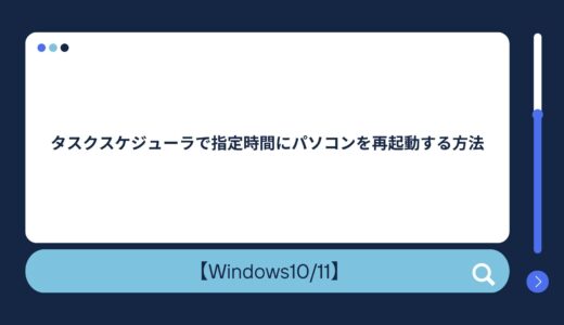 【Windows10/11】タスクスケジューラで指定時間にパソコンを再起動する方法