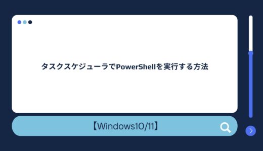 【Windows10/11】タスクスケジューラでPowerShellを実行する方法