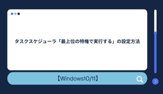【Windows10/11】タスクスケジューラ「最上位の特権で実行する」の設定方法