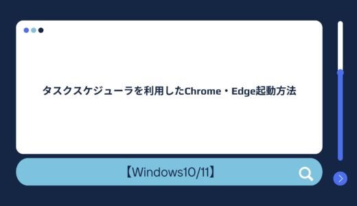 【Windows10/11】タスクスケジューラを利用したChrome・Edge起動方法
