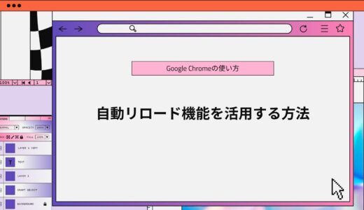 【Google Chrome】自動リロード機能を活用する方法