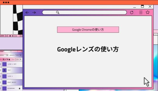 【Google Chrome】Googleレンズの使い方