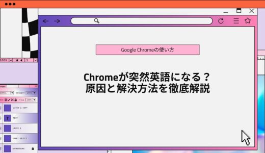 Chromeが突然英語になる？原因と解決方法を徹底解説