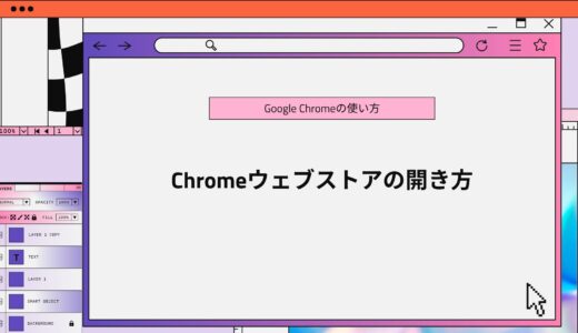 【簡単ガイド】Chromeウェブストアの開き方と便利な拡張機能の使い方