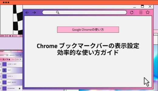 Chrome ブックマークバーの表示設定と効率的な使い方ガイド