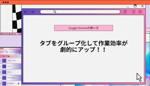 【Chrome活用術】タブをグループ化して作業効率を劇的にアップする方法