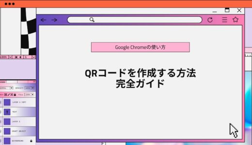 Google ChromeでQRコードを作成する方法完全ガイド