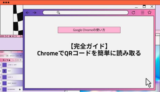 【完全ガイド】ChromeでQRコードを簡単に読み取る！