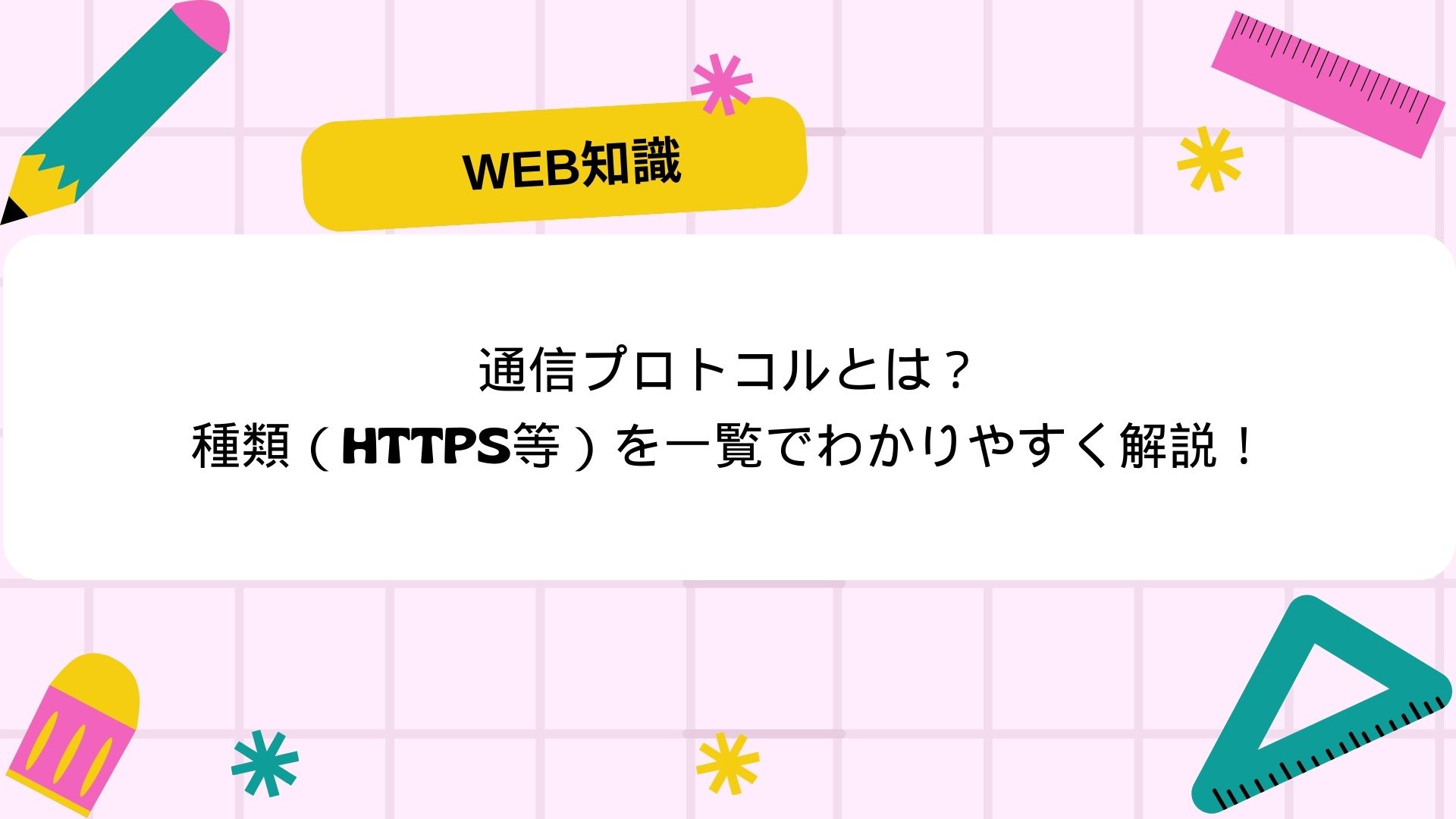 通信プロトコルとは？種類（https等）を一覧でわかりやすく解説！ | 押さえておきたいWeb知識