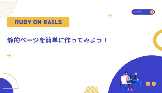 【Ruby on Rails】静的ページを簡単に作ってみよう！