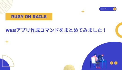 【Ruby on Rails】Webアプリ作成コマンドをまとめてみました！