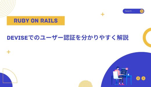 【Ruby on Rails】Deviseでのユーザー認証を分かりやすく解説