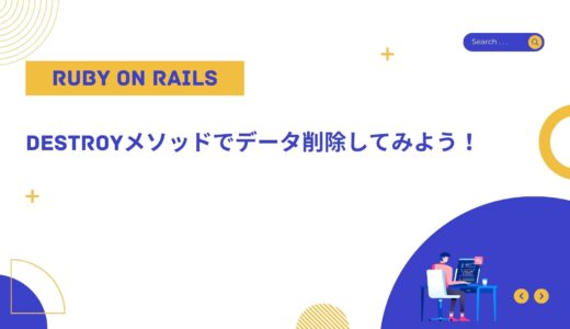 【Ruby on Rails】destroyメソッドでデータ削除してみよう！