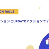 【Rails入門】editアクションとupdateアクションでデータ更新
