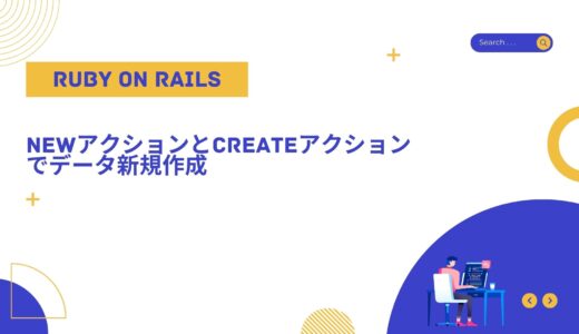 【Rails入門】newアクションとcreateアクションでデータ新規作成