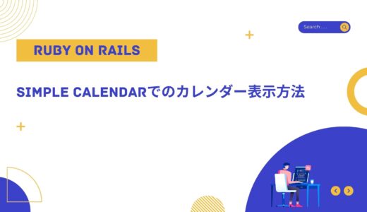 【Ruby on Rails】Simple Calendarでのカレンダー表示方法