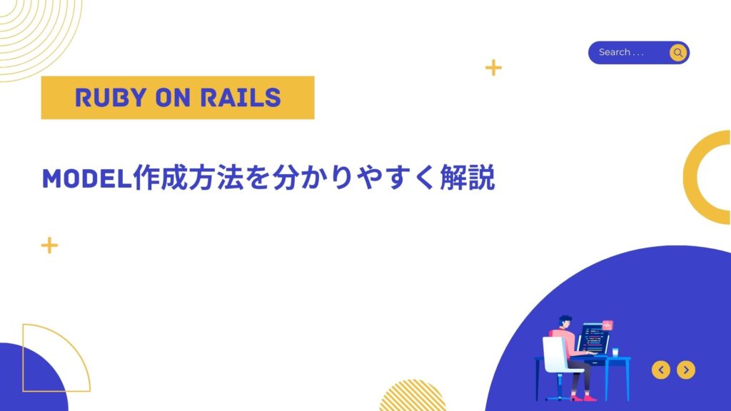 Rails Model Examples 【Rails入門】Model作成方法を分かりやすく解説 | 押さえておきたいWeb知識