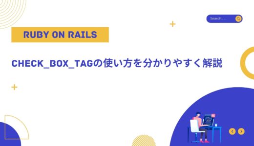 【Rails入門】check_box_tagの使い方を分かりやすく解説