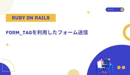 【Ruby on Rails入門】form_tagを利用したフォーム送信