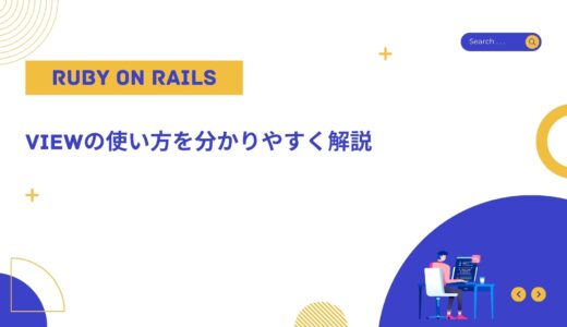 【Ruby on Rails入門】viewの使い方を分かりやすく解説