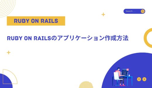 【入門】Ruby on Railsのアプリケーション作成方法を分かりやすく解説