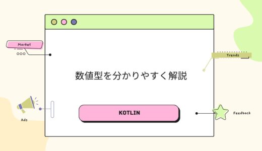 【Kotlin】数値型を分かりやすく解説