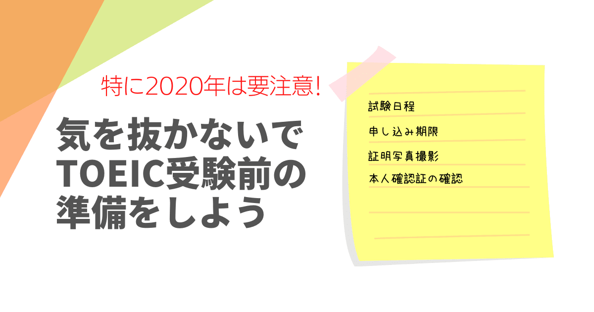 コロナ影響で要注意 Toeic試験当日の持ち物と事前準備で気を付けたいこと 押さえておきたいweb知識