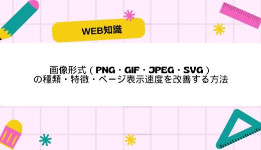 画像形式（PNG・GIF・JPEG・SVG）の種類・特徴・ページ表示速度を改善する方法