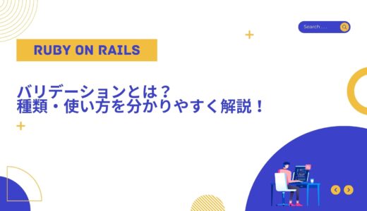 【Rails入門】バリデーションとは？種類・使い方を分かりやすく解説！