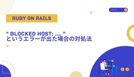 【Ruby on Rails 6】” Blocked host: …. ” というエラーが出た場合の対処法