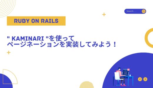 【Ruby on Rails】” kaminari “を使ってページネーションを実装してみよう！
