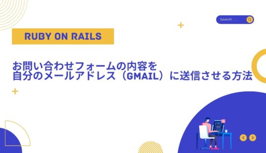 【Ruby on Rails】お問い合わせフォームの内容を自分のメールアドレス（Gmail）に送信させる方法
