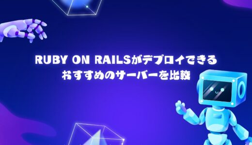 【無料期間アリ】Ruby on Railsがデプロイできるオススメのサーバー/VPSを比較
