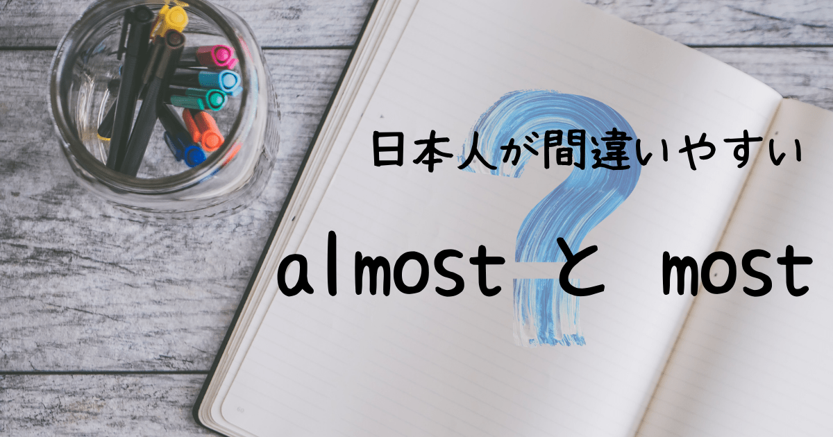 日本人が間違いやすい Almost と Most の使い方 押さえておきたいweb知識