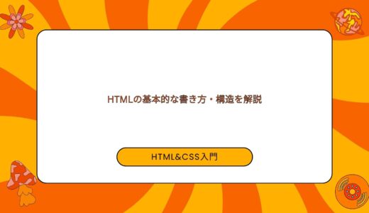 【初心者向け】HTMLの基本的な書き方・構造を解説