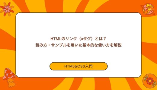 【初心者向け】HTMLのリンク（aタグ）とは？読み方・サンプルを用いた基本的な使い方を解説