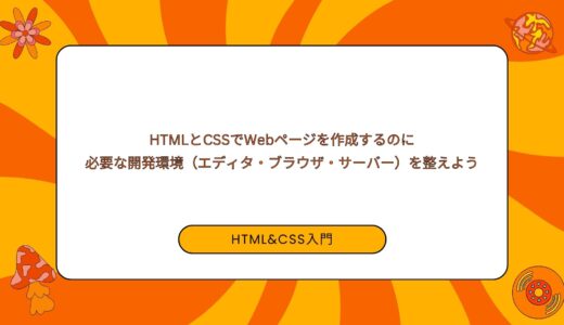 【準備編】HTMLとCSSでWebページを作成するのに必要な開発環境（エディタ・ブラウザ・サーバー）を整えよう