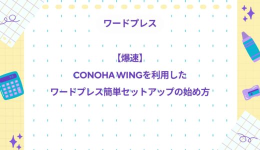 【Sangoが安く導入可能】ConoHa Wingを利用したワードプレス簡単セットアップの始め方