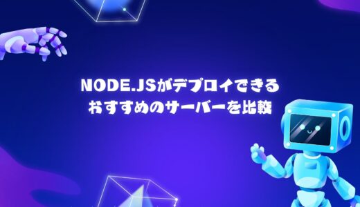 【無料期間アリ】Node.jsが利用できるおすすめのレンタルサーバー/VPSを比較