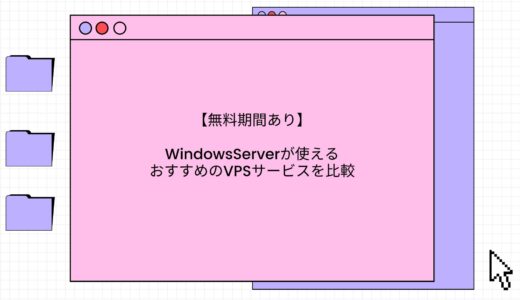【無料期間あり】Windows Serverが使えるおすすめのVPSサービスを比較