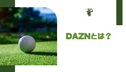 【見れない？なくなった？】結論：DAZNでゴルフチャンネルを見れます！