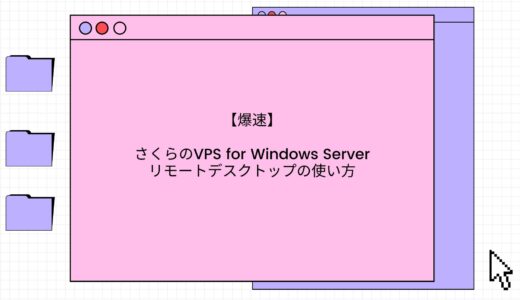 【超簡単】さくらのVPS for Windows Serverのインストール方法・使い方